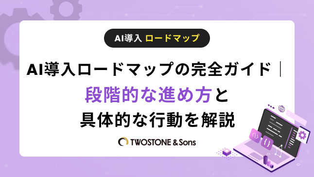 AI導入ロードマップの完全ガイド｜段階的な進め方を具体的な行動を解説