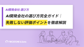 AI開発会社の選び方完全ガイド｜失敗しない評価ポイントを徹底解説のイメージ
