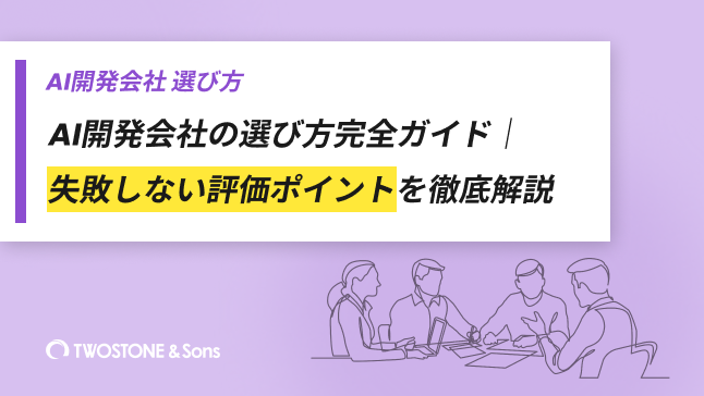 AI開発会社の選び方完全ガイド｜失敗しない評価ポイントを徹底解説