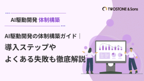 AI駆動開発の体制構築ガイド｜導入ステップやよくある失敗も徹底解説のイメージ