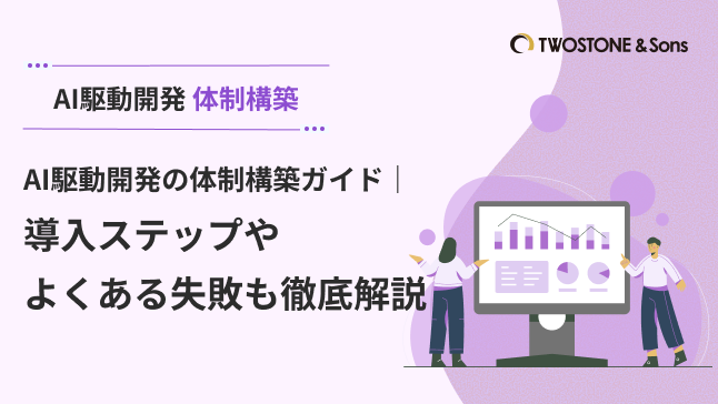 AI駆動開発の体制構築ガイド｜導入ステップやよくある失敗も徹底解説