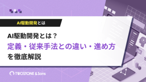 AI駆動開発とは？定義・従来手法との違い・進め方を徹底解説のイメージ