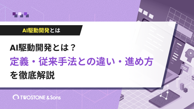 AI駆動開発とは？定義・従来手法との違い・進め方を徹底解説
