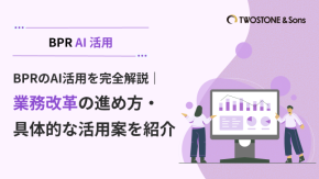 BPRのAI活用を完全解説｜業務改革の進め方・具体的な活用案を紹介のイメージ