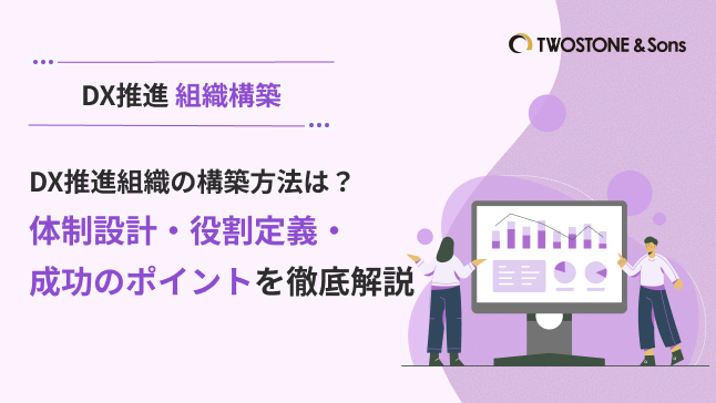 DX推進組織の構築方法は？体制設計・役割定義・成功のポイントを徹底解説