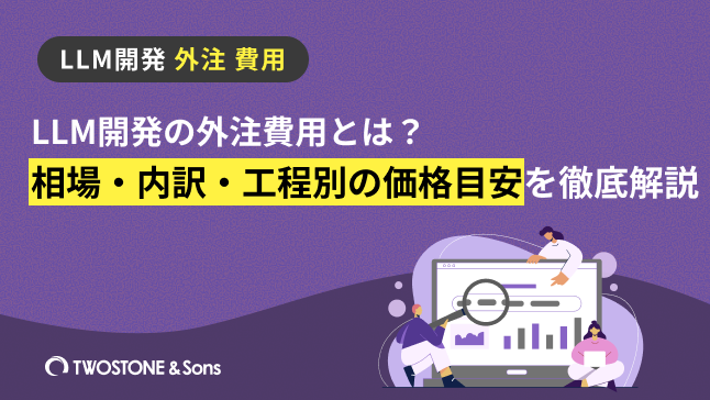 LLM開発の外注費用とは？相場・内訳・工程別の価格目安を徹底解説