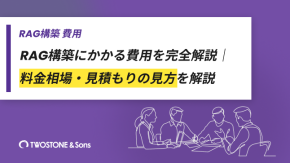 RAG構築にかかる費用を完全解説｜料金相場・見積もりの見方を解説のイメージ