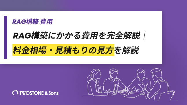 RAG構築にかかる費用を完全解説｜料金相場・見積もりの見方を解説