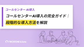 コールセンターAI導入の完全ガイド｜段階的な導入方法を解説のイメージ