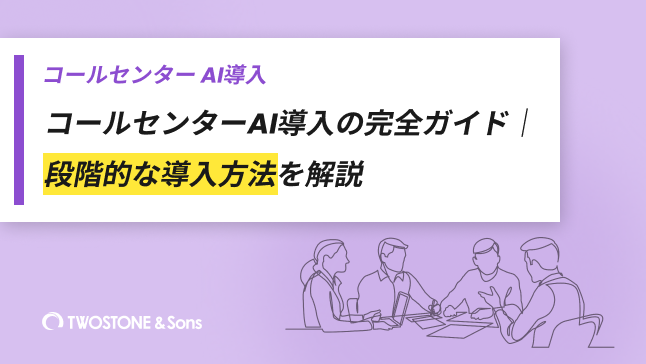 コールセンターAI導入の完全ガイド｜段階的な導入方法を解説