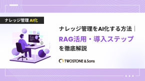 ナレッジ管理をAI化する方法｜RAG活用・導入ステップを徹底解説のイメージ