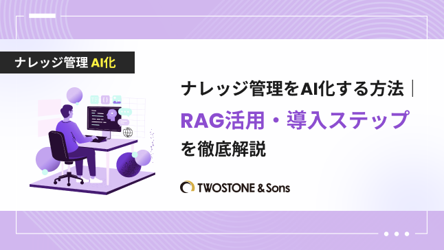 ナレッジ管理をAI化する方法｜RAG活用・導入ステップを徹底解説