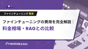 ファインチューニングの費用を完全解説｜料金相場・RAGとの比較のイメージ
