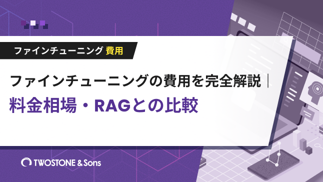 ファインチューニングの費用を完全解説｜料金相場・RAGとの比較