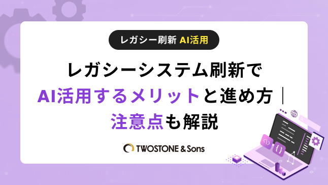 レガシーシステム刷新でAI活用するメリットと進め方｜注意点も解説