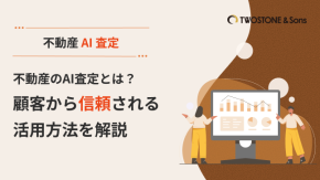 不動産のAI査定とは？顧客から信頼される活用方法を解説のイメージ