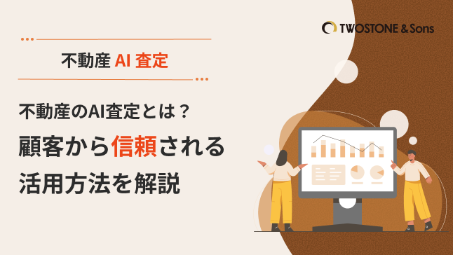 不動産のAI査定とは？顧客から信頼される活用方法を解説