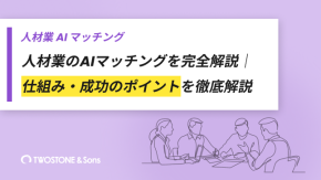 人材業のAIマッチングを完全解説｜仕組み・成功のポイントを徹底解説のイメージ