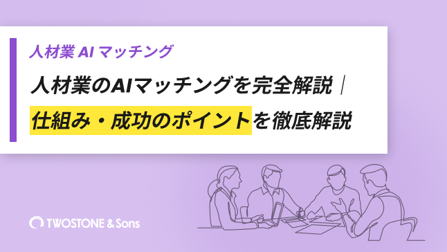 人材業のAIマッチングを完全解説｜仕組み・成功のポイントを徹底解説