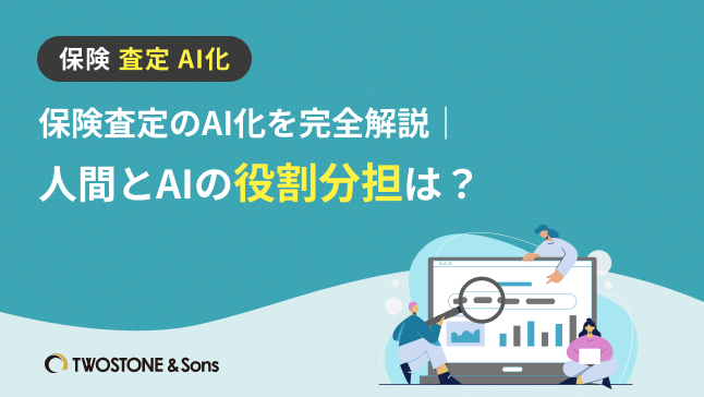 保険査定のAI化を完全解説｜人間とAIの役割分担は？