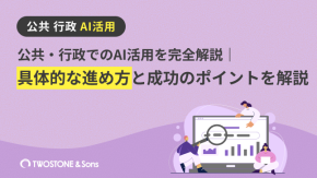公共・行政でのAI活用を完全解説｜具体的な進め方と成功のポイントを解説のイメージ
