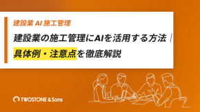建設業の施工管理にAIを活用する方法｜具体例・注意点を徹底解説のイメージ