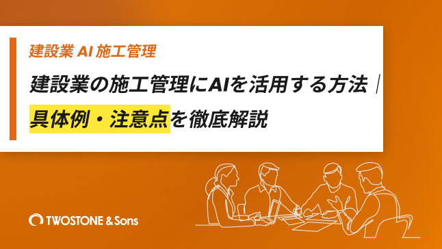 建設業の施工管理にAIを活用する方法｜具体例・注意点を徹底解説