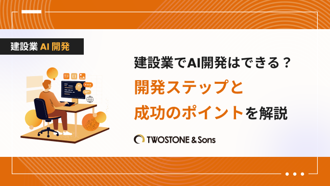 建設業でAI開発はできる？開発ステップと成功のポイントを解説