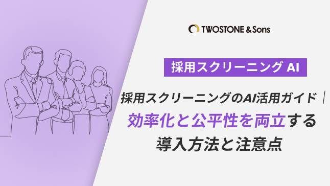 採用スクリーニングのAI活用ガイド｜効率化と公平性を両立する導入方法と注意点