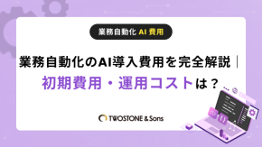 業務自動化のAI導入費用を完全解説｜初期費用・運用コストは？のイメージ