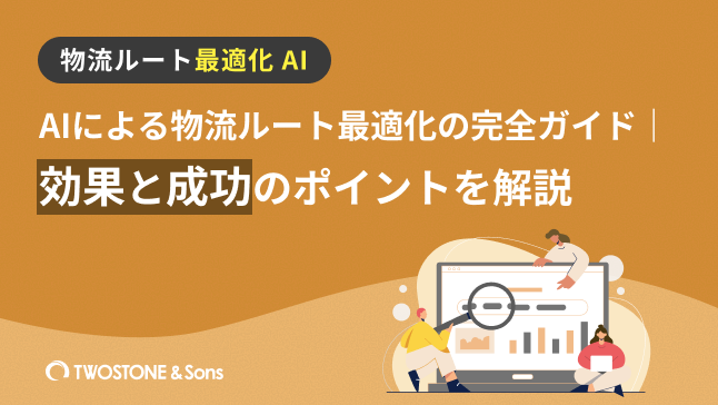 AIによる物流ルート最適化の完全ガイド｜効果と成功のポイントを解説