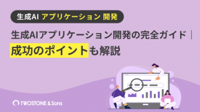 生成AIアプリケーション開発の完全ガイド｜成功のポイントも解説のイメージ
