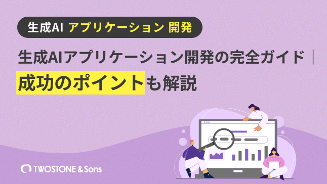 生成AIアプリケーション開発の完全ガイド｜成功のポイントも解説