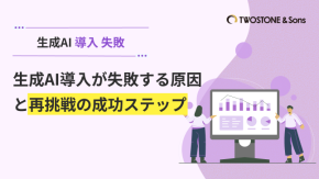 生成AI導入が失敗する原因と再挑戦の成功ステップのイメージ