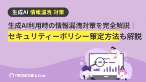 生成AI利用時の情報漏洩対策を完全解説｜セキュリティーポリシー策定方法も解説のイメージ