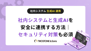 社内システムと生成AIを安全に連携する方法｜セキュリティ対策も必須のイメージ