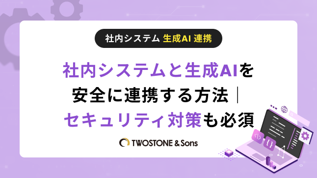 社内システムと生成AIを安全に連携する方法｜セキュリティ対策も必須