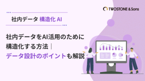 社内データをAI活用のために構造化する方法｜データ設計のポイントも解説のイメージ