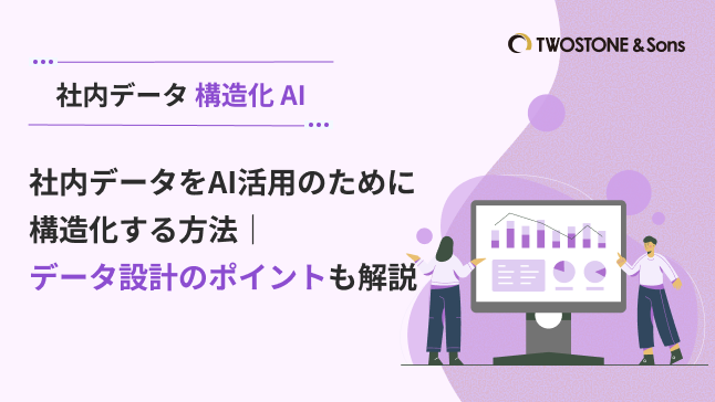 社内データをAI活用のために構造化する方法｜データ設計のポイントも解説