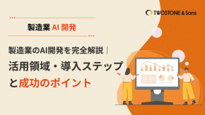 製造業のAI開発を完全解説｜活用領域・導入ステップと成功のポイントのイメージ