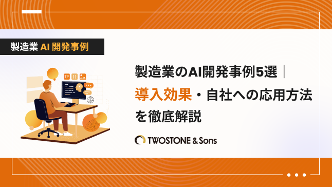 製造業のAI開発事例5選｜導入効果・自社への応用方法を徹底解説