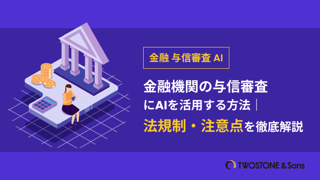 金融機関の与信審査にAIを活用する方法｜法規制・注意点を徹底解説