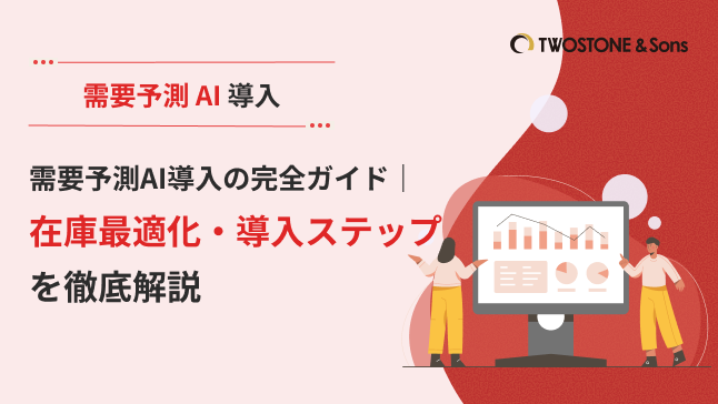 需要予測AI導入の完全ガイド｜在庫最適化・導入ステップを徹底解説
