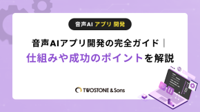 音声AIアプリ開発の完全ガイド｜仕組みや成功のポイントを解説のイメージ