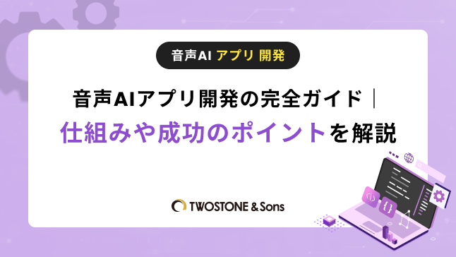 音声AIアプリ開発の完全ガイド｜仕組みや成功のポイントを解説