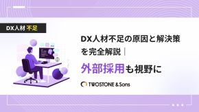 DX人材不足の原因と解決策を完全解説｜外部採用も視野にのイメージ