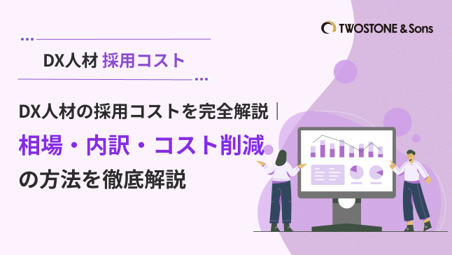 DX人材の採用コストを完全解説｜相場・内訳・コスト削減の方法を徹底解説