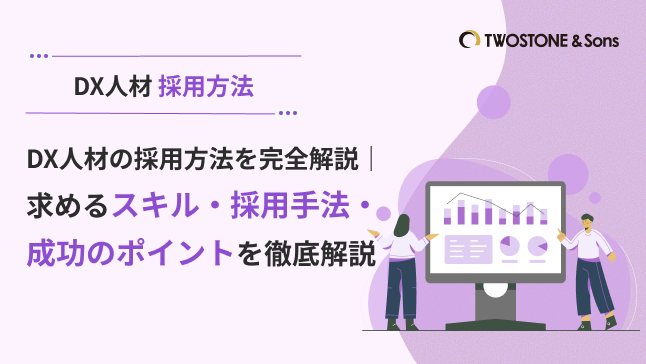 DX人材の採用方法を完全解説｜求めるスキル・採用手法・成功のポイントを徹底解説