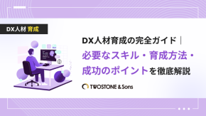 DX人材育成の完全ガイド｜必要なスキル・育成方法・成功のポイントを徹底解説のイメージ