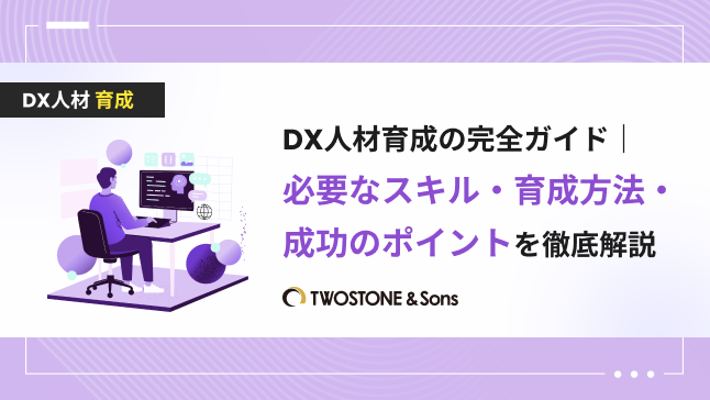 DX人材育成の完全ガイド｜必要なスキル・育成方法・成功のポイントを徹底解説
